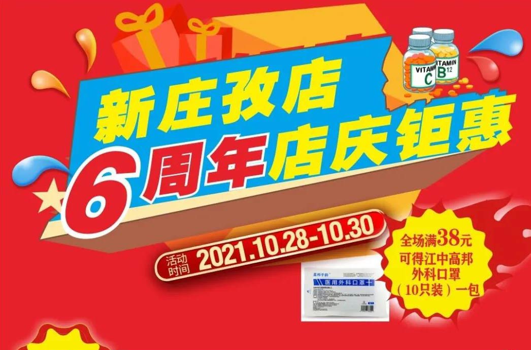 【10月28日-10月30日】康寶大藥房（新莊孜店）六周年店慶，活動期間優惠多多、歡迎惠顧！！！