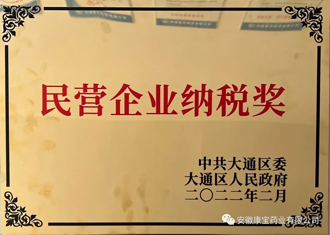 康寶藥業榮獲“2021年度大通區民營企業納稅獎”